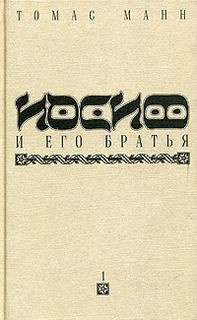 Слушайте бесплатные аудиокниги на русском языке | Audiobukva.ru Манн Томас - Иосиф и его братья