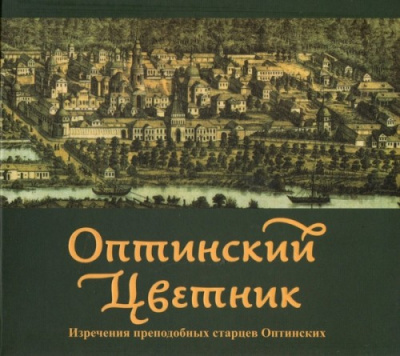 Слушайте бесплатные аудиокниги на русском языке | Audiobukva.ru Оптинский цветник. Изречения преподобных старцев Оптинских