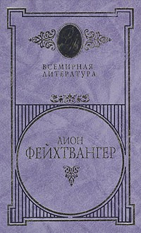 Слушайте бесплатные аудиокниги на русском языке | Audiobukva.ru Фейхтвангер Лион - Симона