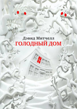 Слушайте бесплатные аудиокниги на русском языке | Audiobukva.ru | Митчелл Дэвид - Голодный дом