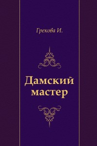 Слушайте бесплатные аудиокниги на русском языке | Audiobukva.ru И. Грекова - Дамский мастер