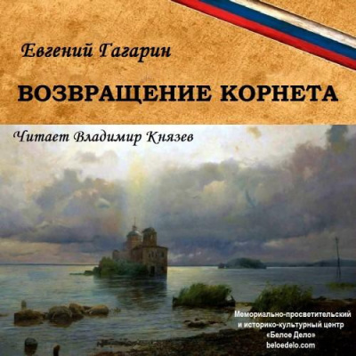 Слушайте бесплатные аудиокниги на русском языке | Audiobukva.ru Гагарин Евгений - Возвращение корнета Слушайте бесплатные аудиокниги на русском языке | Audiobukva.ru Гагарин Евгений - Возвращение корнета