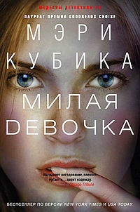 Слушайте бесплатные аудиокниги на русском языке | Audiobukva.ru | Кубика Мэри - Милая девочка