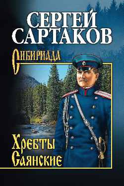 Слушайте бесплатные аудиокниги на русском языке | Audiobukva.ru Сартаков Сергей - Гольцы