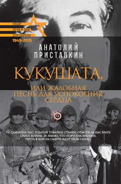Слушайте бесплатные аудиокниги на русском языке | Audiobukva.ru Приставкин Анатолий - Кукушата, или Жалобная песнь для успокоения сердца Слушайте бесплатные аудиокниги на русском языке | Audiobukva.ru Приставкин Анатолий - Кукушата, или Жалобная песнь для успокоения сердца