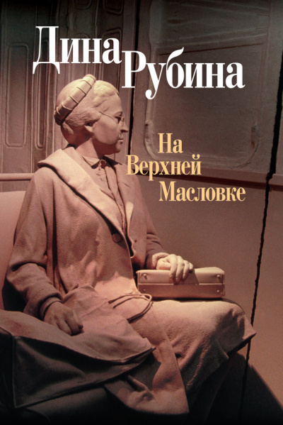 Слушайте бесплатные аудиокниги на русском языке | Audiobukva.ru Рубина Дина - На Верхней Масловке