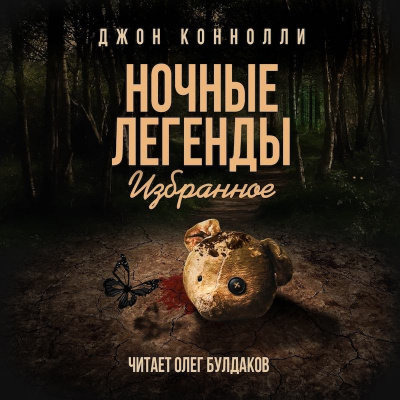 Слушайте бесплатные аудиокниги на русском языке | Audiobukva.ru Коннолли Джон - Ольховый король Слушайте бесплатные аудиокниги на русском языке | Audiobukva.ru Коннолли Джон - Ольховый король