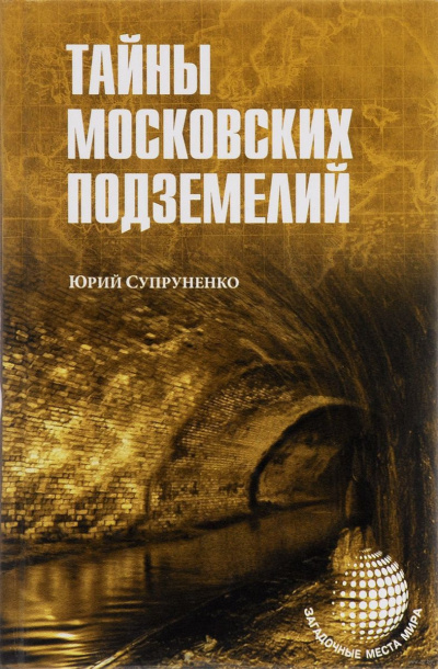 Слушайте бесплатные аудиокниги на русском языке | Audiobukva.ru Супруненко Юрий - Легенды и были Москвы подземной