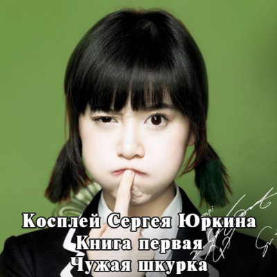 Слушайте бесплатные аудиокниги на русском языке | Audiobukva.ru Кощиенко Андрей - Чужая шкурка