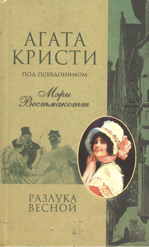 Слушайте бесплатные аудиокниги на русском языке | Audiobukva.ru Кристи Агата - Разлука весной