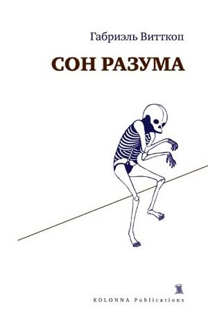 Слушайте бесплатные аудиокниги на русском языке | Audiobukva.ru Витткоп Габриэль - Сон разума Слушайте бесплатные аудиокниги на русском языке | Audiobukva.ru Витткоп Габриэль - Сон разума