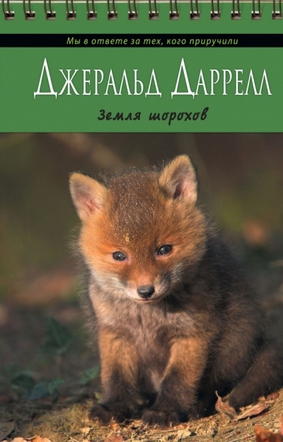 Слушайте бесплатные аудиокниги на русском языке | Audiobukva.ru Даррелл Джеральд - Земля шорохов Слушайте бесплатные аудиокниги на русском языке | Audiobukva.ru Даррелл Джеральд - Земля шорохов