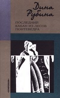 Слушайте бесплатные аудиокниги на русском языке | Audiobukva.ru Рубина Дина - Последний кабан из лесов Понтеведра
