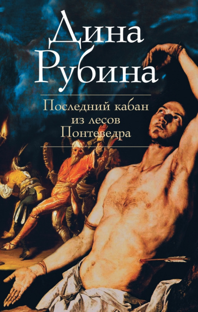 Слушайте бесплатные аудиокниги на русском языке | Audiobukva.ru Рубина Дина - Последний кабан из лесов Понтеведра