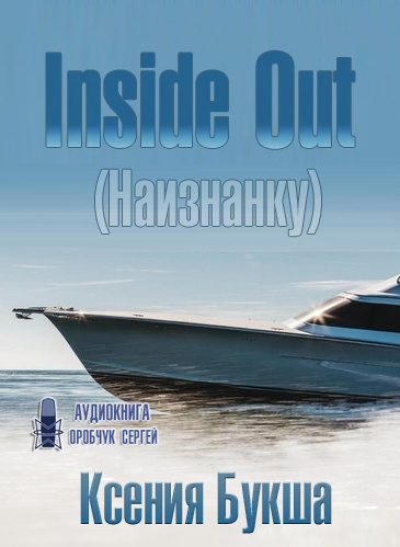 Слушайте бесплатные аудиокниги на русском языке | Audiobukva.ru Букша Ксения - Inside Out (Наизнанку) Слушайте бесплатные аудиокниги на русском языке | Audiobukva.ru Букша Ксения - Inside Out (Наизнанку)