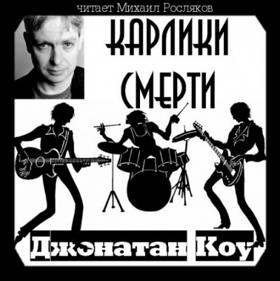 Слушайте бесплатные аудиокниги на русском языке | Audiobukva.ru Коу Джонатан - Карлики смерти