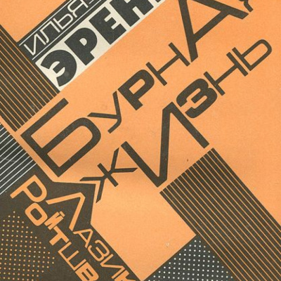 Слушайте бесплатные аудиокниги на русском языке | Audiobukva.ru | Эренбург Илья - Бурная жизнь Лазика Ройтшванеца