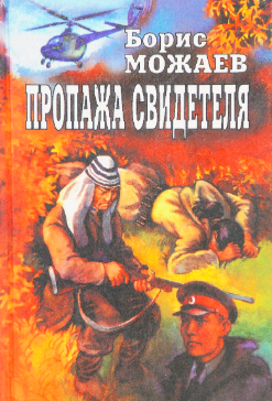 Слушайте бесплатные аудиокниги на русском языке | Audiobukva.ru | Можаев Борис - Пропажа свидетеля