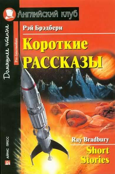 Слушайте бесплатные аудиокниги на русском языке | Audiobukva.ru Брэдбери Рэй - Время уходить