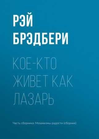 Слушайте бесплатные аудиокниги на русском языке | Audiobukva.ru Брэдбери Рэй - Кое-кто живет как Лазарь