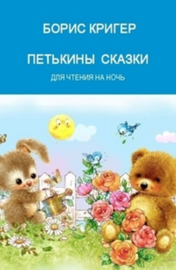 Слушайте бесплатные аудиокниги на русском языке | Audiobukva.ru Кригер Борис - Петькины сказки