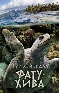 Аудиокнига Хейердал Тур - Фату-Хива