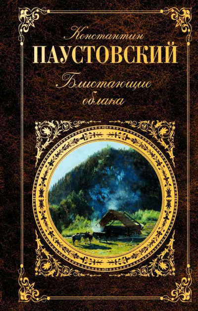 Слушайте бесплатные аудиокниги на русском языке | Audiobukva.ru Паустовский Константин - Блистающие облака