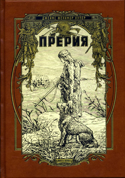 Слушайте бесплатные аудиокниги на русском языке | Audiobukva.ru Купер Джеймс Фенимор - Прерия