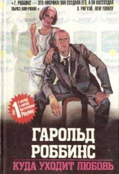 Слушайте бесплатные аудиокниги на русском языке | Audiobukva.ru Роббинс Гарольд - Куда ушла любовь Слушайте бесплатные аудиокниги на русском языке | Audiobukva.ru Роббинс Гарольд - Куда ушла любовь