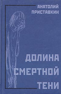 Слушайте бесплатные аудиокниги на русском языке | Audiobukva.ru Приставкин Анатолий - Долина смертной тени