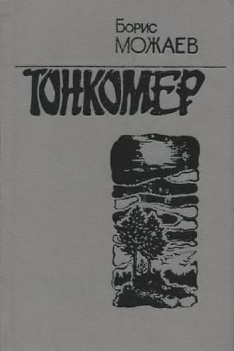 Слушайте бесплатные аудиокниги на русском языке | Audiobukva.ru Можаев Борис - Тонкомер