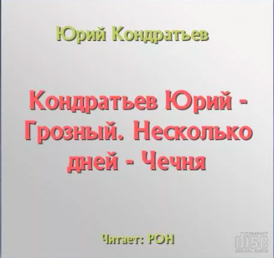 Слушайте бесплатные аудиокниги на русском языке | Audiobukva.ru Кондратьев Юрий - Грозный. Несколько дней - Чечня