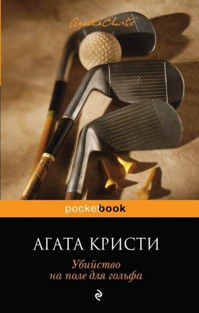 Слушайте бесплатные аудиокниги на русском языке | Audiobukva.ru Кристи Агата - Убийство на поле для гольфа Слушайте бесплатные аудиокниги на русском языке | Audiobukva.ru Кристи Агата - Убийство на поле для гольфа