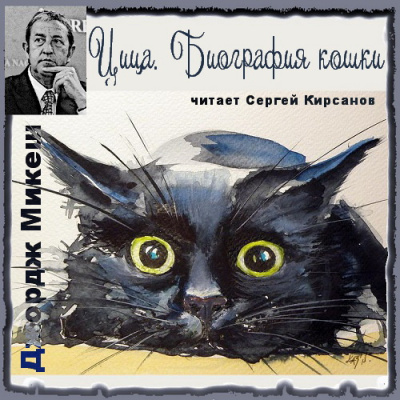 Слушайте бесплатные аудиокниги на русском языке | Audiobukva.ru Микеш Джордж - Цица. Биография кошки Слушайте бесплатные аудиокниги на русском языке | Audiobukva.ru Микеш Джордж - Цица. Биография кошки
