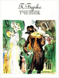 Слушайте бесплатные аудиокниги на русском языке | Audiobukva.ru Бурже Поль - Ученик Слушайте бесплатные аудиокниги на русском языке | Audiobukva.ru Бурже Поль - Ученик