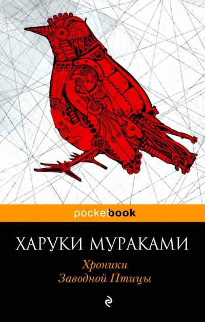 Слушайте бесплатные аудиокниги на русском языке | Audiobukva.ru Мураками Харуки - Хроники заводной птицы