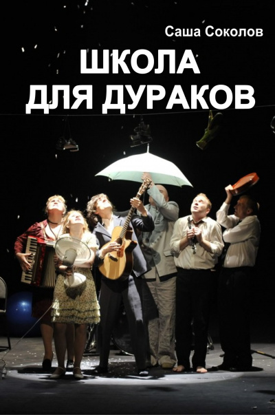 Слушайте бесплатные аудиокниги на русском языке | Audiobukva.ru Соколов Саша - Школа для дураков Слушайте бесплатные аудиокниги на русском языке | Audiobukva.ru Соколов Саша - Школа для дураков
