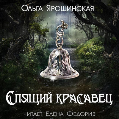 Слушайте бесплатные аудиокниги на русском языке | Audiobukva.ru Ярошинская Ольга - Спящий красавец Слушайте бесплатные аудиокниги на русском языке | Audiobukva.ru Ярошинская Ольга - Спящий красавец