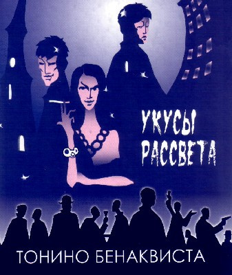 Слушайте бесплатные аудиокниги на русском языке | Audiobukva.ru Бенаквиста Тонино - Укусы рассвета