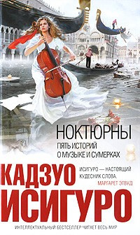 Слушайте бесплатные аудиокниги на русском языке | Audiobukva.ru Исигуро Кадзуо - Ноктюрны. Пять историй о музыке и сумерках