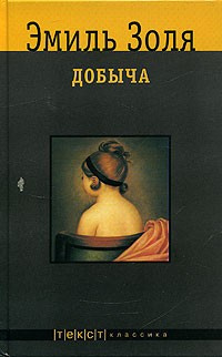 Слушайте бесплатные аудиокниги на русском языке | Audiobukva.ru Золя Эмиль - Добыча