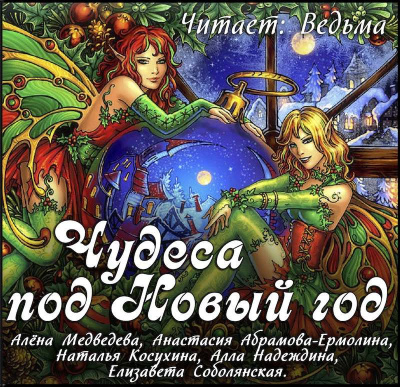 Слушайте бесплатные аудиокниги на русском языке | Audiobukva.ru Новогодний сборник 2019