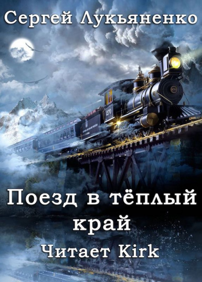 Слушайте бесплатные аудиокниги на русском языке | Audiobukva.ru Лукьяненко Сергей - Поезд в Тёплый Край