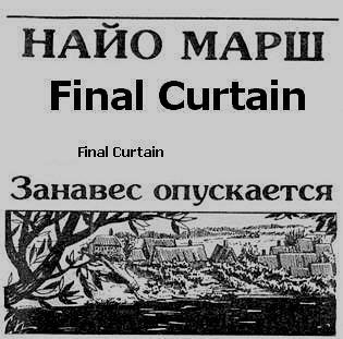 Слушайте бесплатные аудиокниги на русском языке | Audiobukva.ru | Марш Найо - Занавес опускается