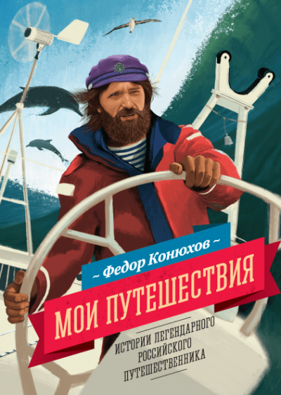 Слушайте бесплатные аудиокниги на русском языке | Audiobukva.ru Конюхов Фёдор - Мои путешествия Слушайте бесплатные аудиокниги на русском языке | Audiobukva.ru Конюхов Фёдор - Мои путешествия