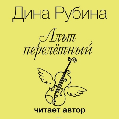 Слушайте бесплатные аудиокниги на русском языке | Audiobukva.ru Рубина Дина - Альт перелетный. Выпивать и закусывать