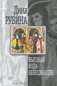 Слушайте бесплатные аудиокниги на русском языке | Audiobukva.ru Рубина Дина - Высокая вода венецианцев