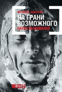 Слушайте бесплатные аудиокниги на русском языке | Audiobukva.ru Эшкрофт Фрэнсис - На грани возможного: Наука выживания Слушайте бесплатные аудиокниги на русском языке | Audiobukva.ru Эшкрофт Фрэнсис - На грани возможного: Наука выживания