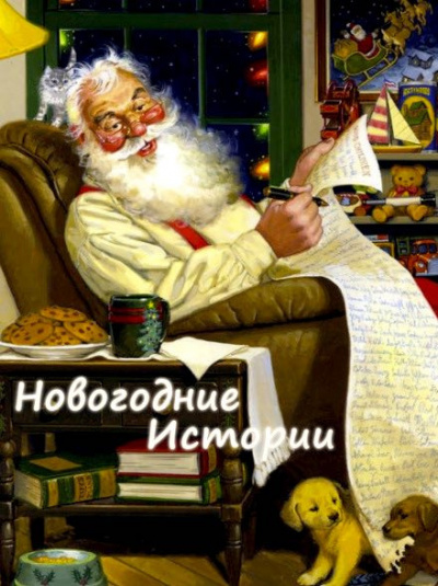 Слушайте бесплатные аудиокниги на русском языке | Audiobukva.ru Новогодние истории Слушайте бесплатные аудиокниги на русском языке | Audiobukva.ru Новогодние истории