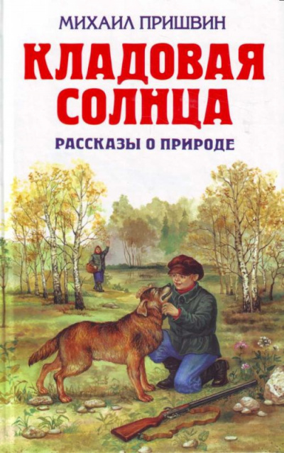 Слушайте бесплатные аудиокниги на русском языке | Audiobukva.ru Пришвин Михаил - Кладовая солнца